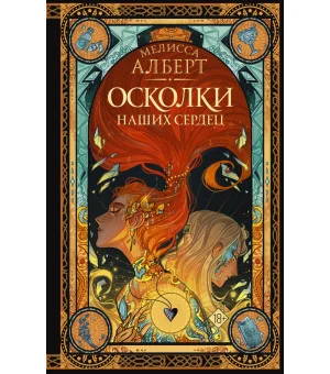Осколки наших сердец