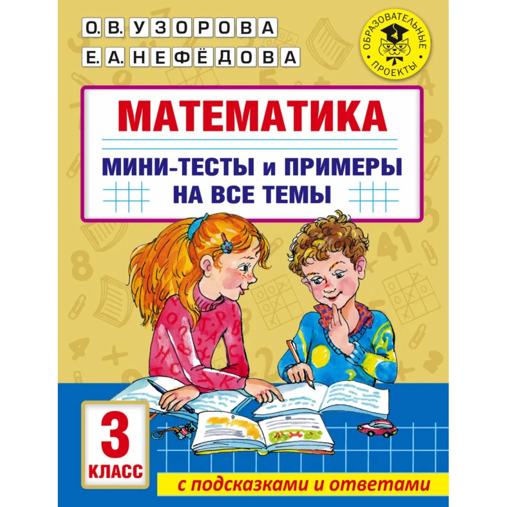 Математика. Мини-тесты и примеры на все темы школьного курса. 3 класс Математика. Мини-тесты и примеры на все темы школьного курса. 3 класс