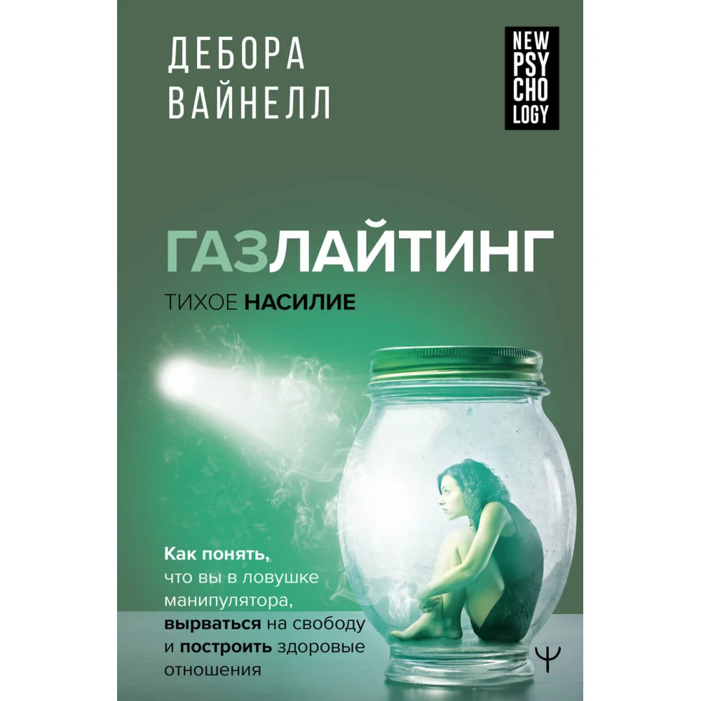 Газлайтинг - тихое насилие. Как понять, что вы в ловушке манипулятора, вырваться на свободу и построить здоровые отношения Газлайтинг - тихое насилие. Как понять, что вы в ловушке манипулятора, вырваться на свободу и построить здоровые отношения