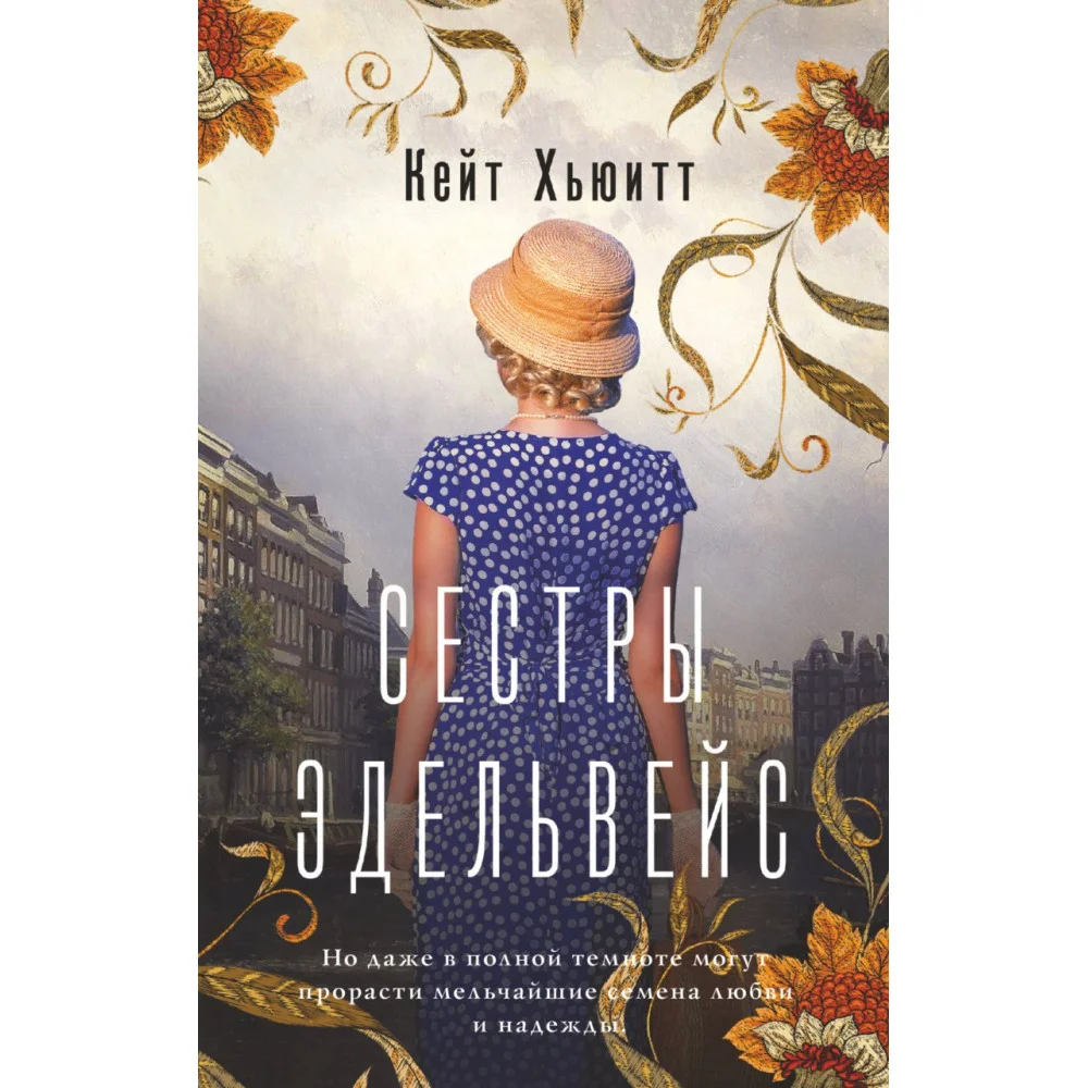 Сестры Эдельвейс Сестры Эдельвейс