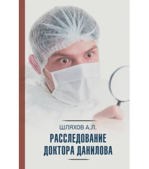 Расследование доктора Данилова