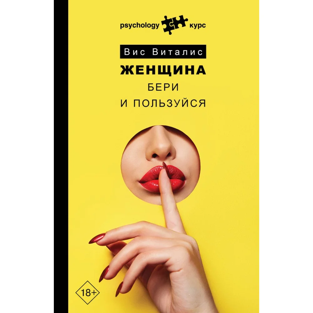 Женщина. Бери и пользуйся Женщина. Бери и пользуйся
