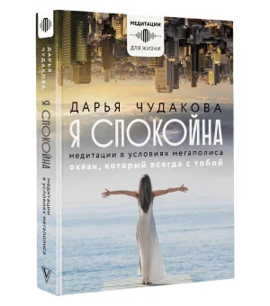 Я спокойна. Медитации в условиях мегаполиса. Океан, который всегда с тобой