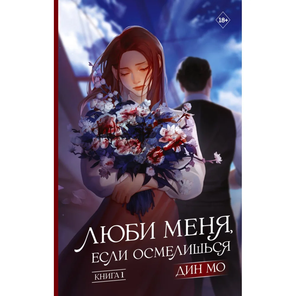 Люби меня, если осмелишься. Книга 1 Люби меня, если осмелишься. Книга 1