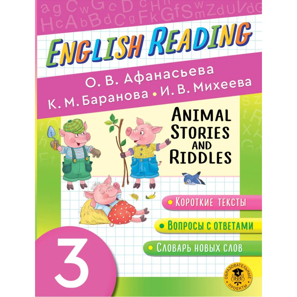 Читаем по-английски. Истории и загадки о животных. 3 класс English Reading. Animal Stories and Riddles. 3 class Читаем по-английски. Истории и загадки о животных. 3 класс English Reading. Animal Stories and Riddles. 3 class