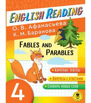Читаем по-английски. Басни и притчи. 4 класс English Reading. Fables and Parables. 4 class