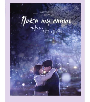 Пока ты спишь. Фотобук по дораме
