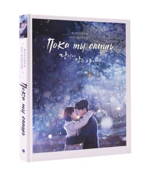 Пока ты спишь. Фотобук по дораме