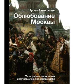 Облюбование Москвы