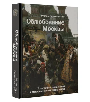 Облюбование Москвы