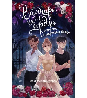 Вампиры, их сердца и другие мертвые вещи