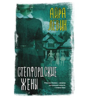 Степфордские жены Степфордские жены