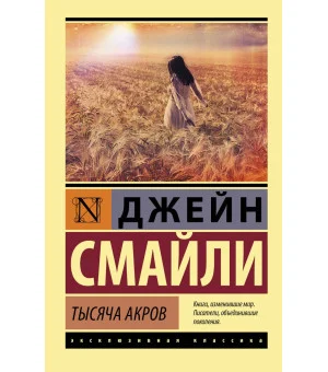 Тысяча акров