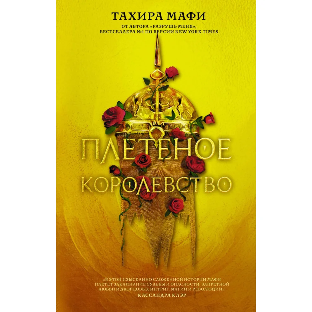 Плетеное королевство Плетеное королевство