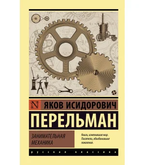 Занимательная механика