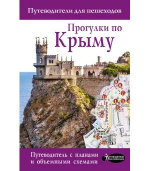 Прогулки по Крыму