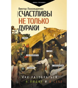 Счастливы не только дураки : как разобраться в людях и в себе. Механизмы поведения