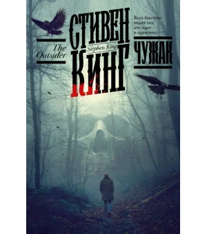 Чужак