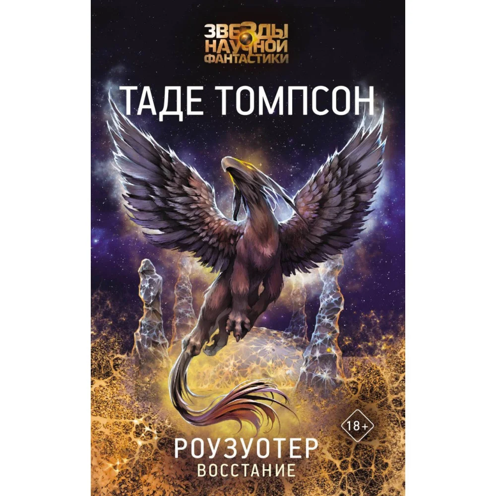 Роузуотер. Восстание Роузуотер. Восстание