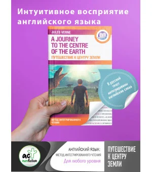 Путешествие к центру Земли
