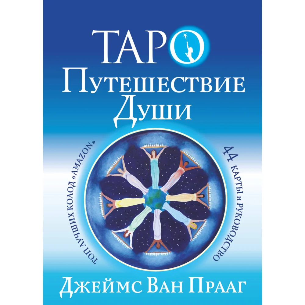 Таро Путешествие Души Таро Путешествие Души