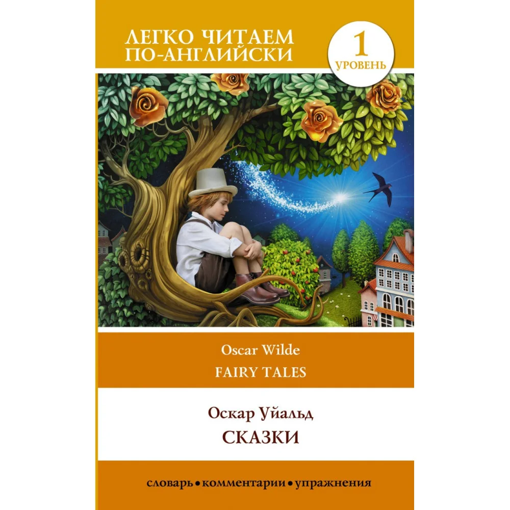 Сказки. Уровень 1 Сказки. Уровень 1