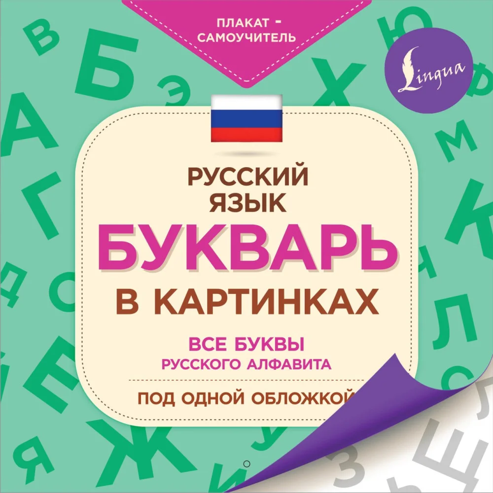 Букварь в картинках Букварь в картинках
