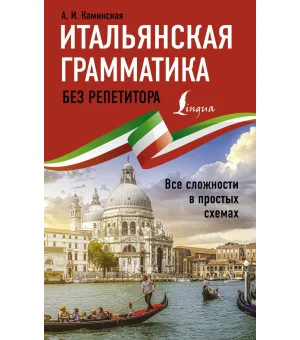 Итальянская грамматика без репетитора. Все сложности в простых схемах