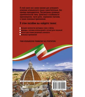 Итальянская грамматика без репетитора. Все сложности в простых схемах