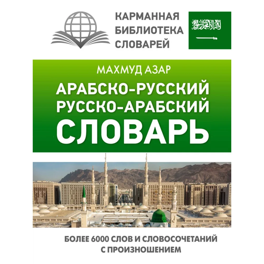Арабско-русский русско-арабский словарь Арабско-русский русско-арабский словарь