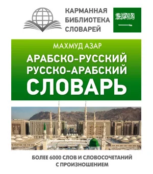 Арабско-русский русско-арабский словарь