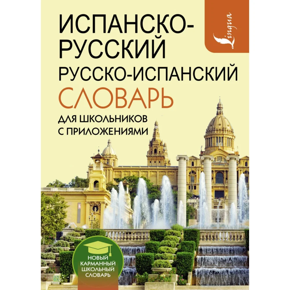 Испанско-русский русско-испанский словарь для школьников с приложениями Испанско-русский русско-испанский словарь для школьников с приложениями