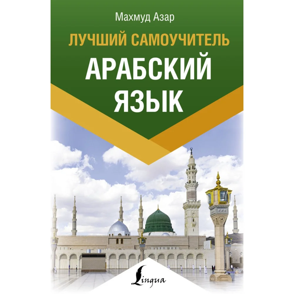 Арабский язык. Лучший самоучитель Арабский язык. Лучший самоучитель