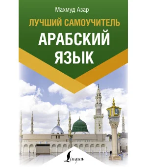 Арабский язык. Лучший самоучитель