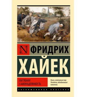Пагубная самонадеянность
