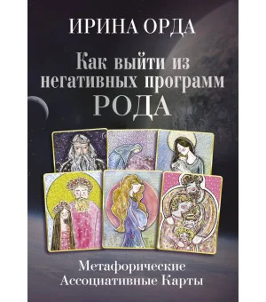 Как выйти из негативных программ Рода. Метафорические ассоциативные карты