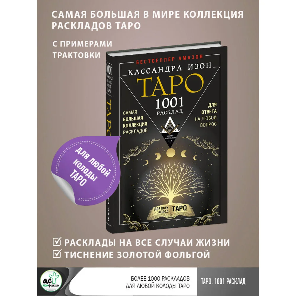 Таро. 1001 расклад. Самая большая коллекция раскладов для ответа на любой вопрос Таро. 1001 расклад. Самая большая коллекция раскладов для ответа на любой вопрос