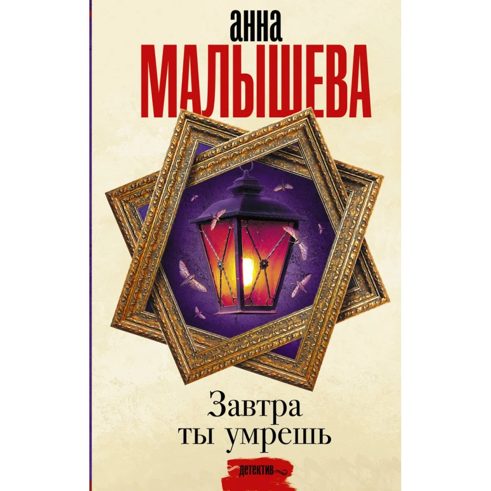 Завтра ты умрешь Завтра ты умрешь