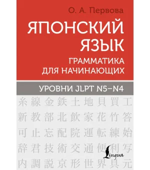 Японский язык. Грамматика для начинающих. Уровни JLPT N5-N4