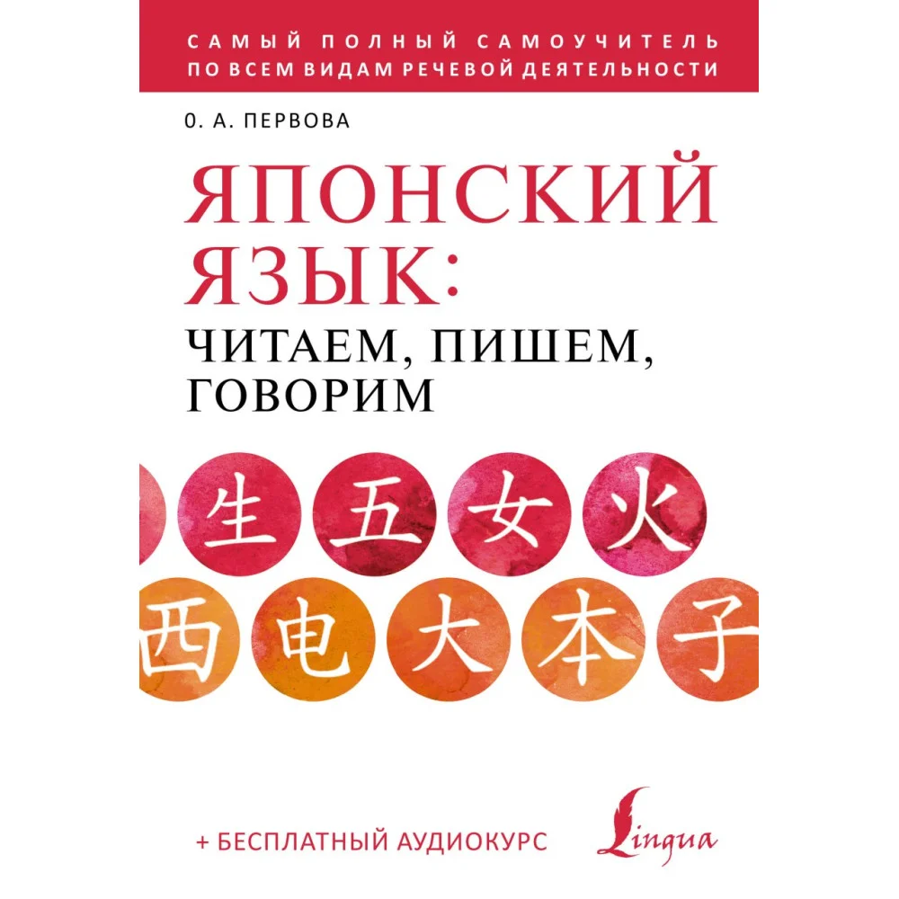 Японский язык: читаем, пишем, говорим + аудиокурс Японский язык: читаем, пишем, говорим + аудиокурс