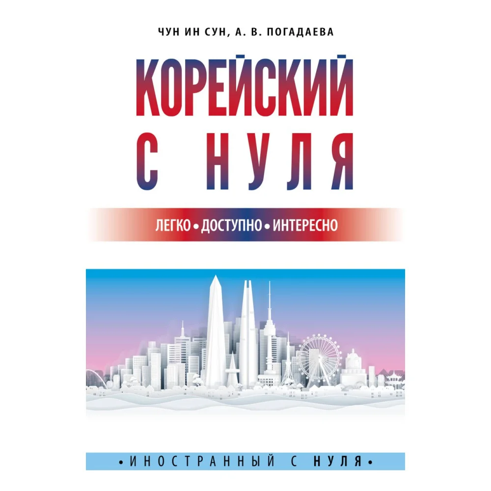 Корейский с нуля Корейский с нуля
