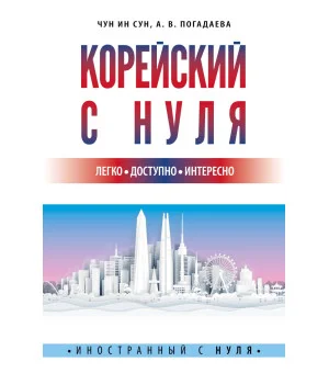 Корейский с нуля