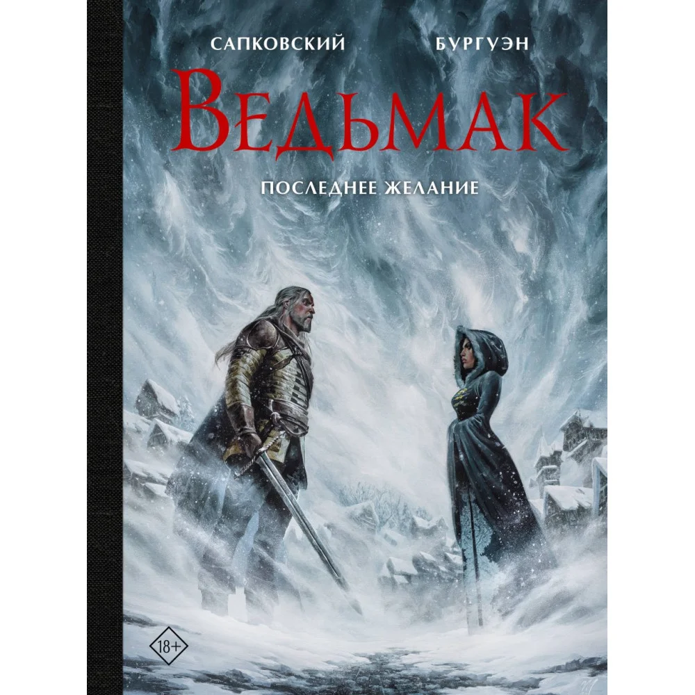 Ведьмак. Последнее желание с иллюстрациями Микаэля Бургуэна Ведьмак. Последнее желание с иллюстрациями Микаэля Бургуэна