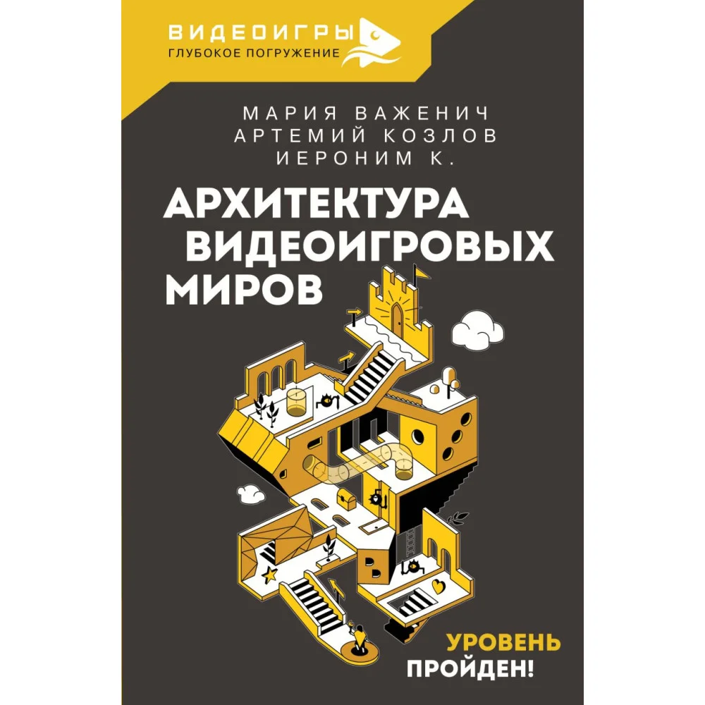 Архитектура видеоигровых миров. Уровень пройден! Архитектура видеоигровых миров. Уровень пройден!