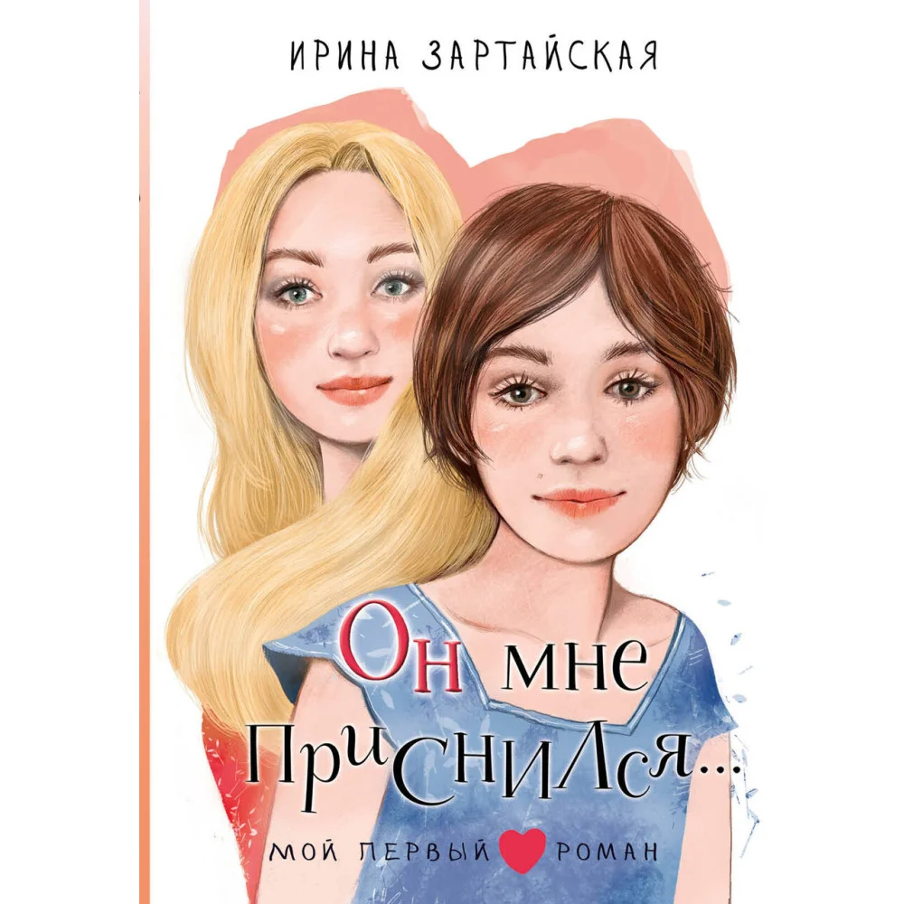Он мне приснился... Он мне приснился...