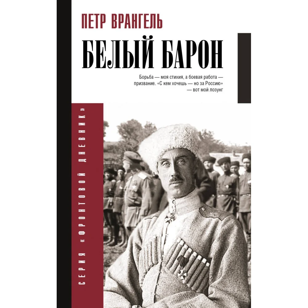 Белый барон Белый барон