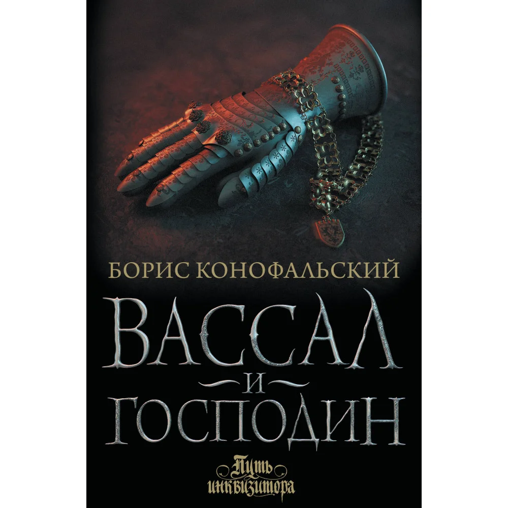 Вассал и господин Вассал и господин