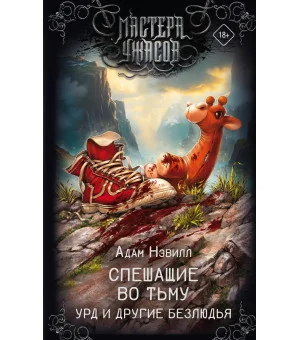 Спешащие во тьму. Урд и другие безлюдья