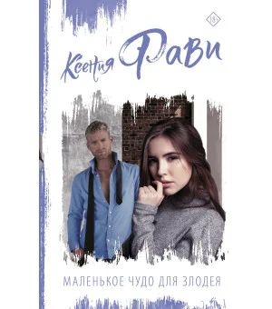 Маленькое чудо для злодея