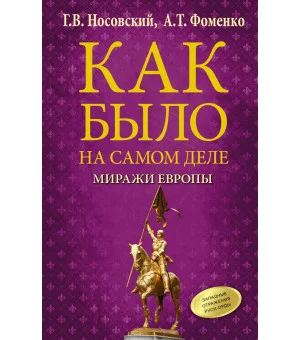 Как было на самом деле. Миражи Европы